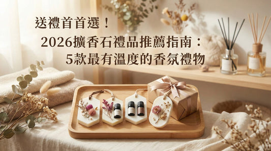 送禮首選！2026 擴香石禮品推薦指南：5款最有溫度的香氛禮物 - Lox ｜ 個性化你的個性