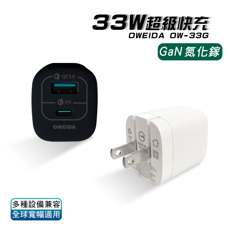 33W 氮化鎵GaN PD+QC3.0快充頭