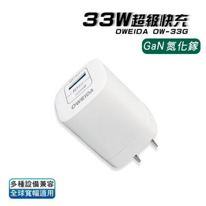 33W 氮化鎵GaN PD+QC3.0快充頭