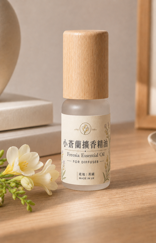 小蒼蘭擴香精油 Freesia Essential Oil｜英國製造｜擴香石專用