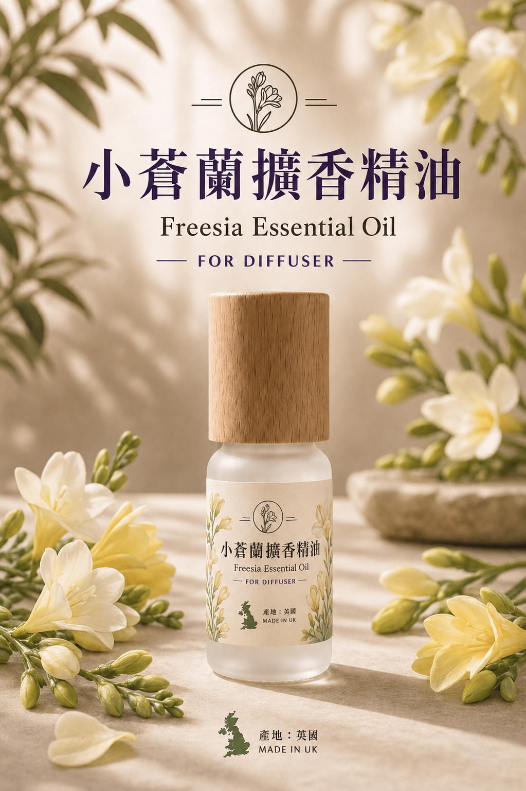 小蒼蘭擴香石專用精油 Freesia Essential Oil｜英國製造
