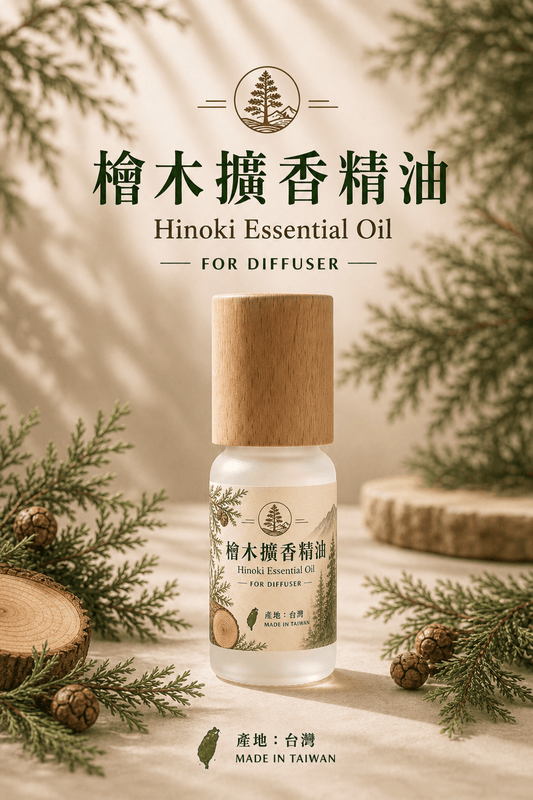 檜木擴香精油 Hinoki Essential Oil｜台灣蒸餾萃取 森林芬多精100%純天然 - Lox ｜ 個性化你的個性