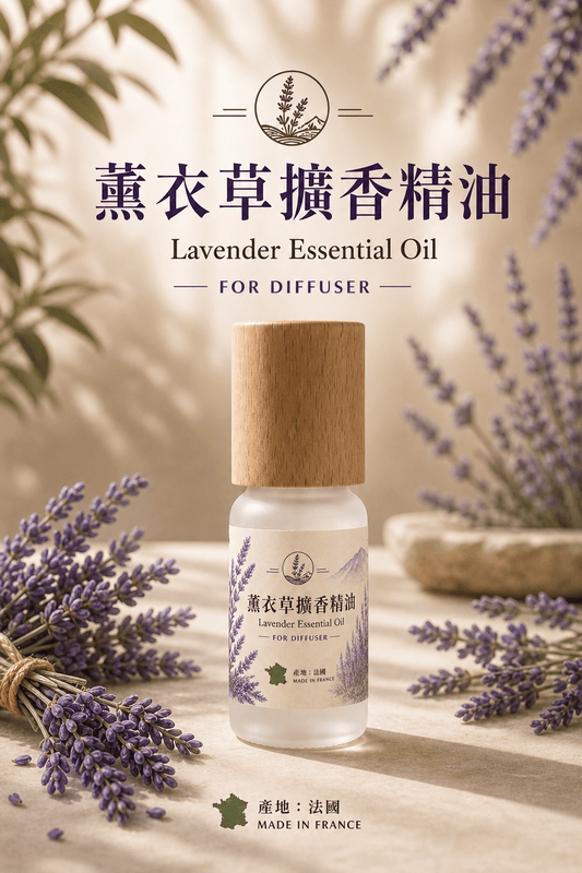 薰衣草擴香石專用精油 Lavender Essential Oil｜法國蒸餾萃取 - Lox ｜ 個性化你的個性