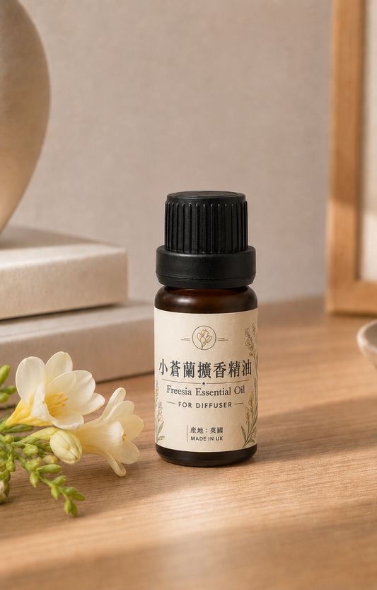 小蒼蘭擴香精油 Freesia Essential Oil｜英國製造｜擴香石專用