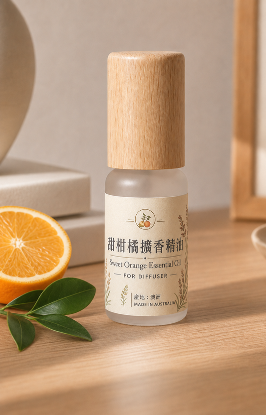 甜柑橘擴香精油 Sweet Orange Essential Oil｜澳洲冷壓萃取｜擴香石專用