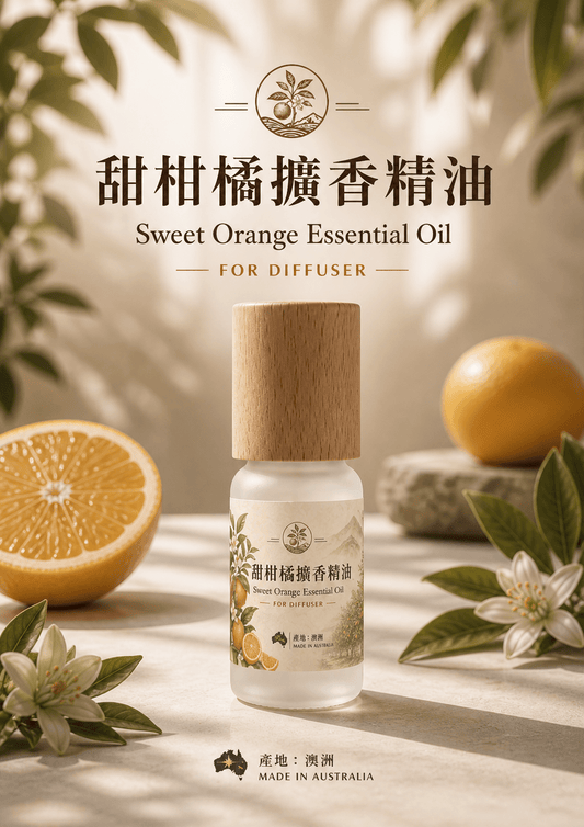 甜柑橘擴香精油 Sweet Orange Essential Oil｜澳洲冷壓萃取 - Lox ｜ 個性化你的個性